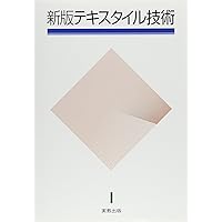 【中古】これだけは知っておきたい繊維・衣料品の基礎知識／石井金之助／日本実業出版社 Amazon.co.jp: 知っておきたい繊維の知識524 : 一般社団法人